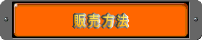 販売方法